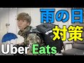 【Uber Eats】雨の日必須のレインウェア選びに重要なポイント！！