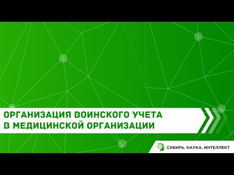 Организация воинского учета в медицинской организации