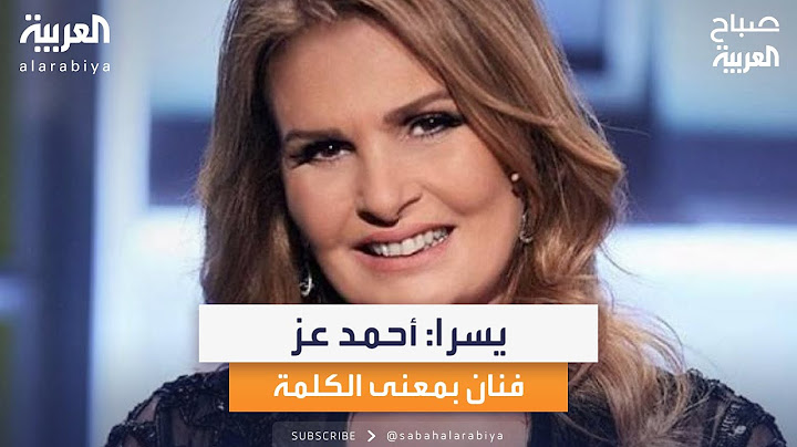 كواليس الحوار الذي دار بين يسرا وأحمد عز قبل مسرحية "ملك والشاطر" في السعودية