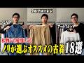 【見つけたら即買い】古着屋店員ノリが古着屋で手に取ってしまう服ってコレ【三軒茶屋古着屋HARU】