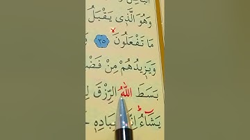 سورة الشورى الأية 25 إلى 28 القارئ سعد الغامدي