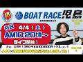 【LIVE予想】ボートレース児島　倉敷市議会議長杯　初日