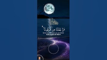 قالُوا يا وَيْلَنا مَنْ بَعَثَنا مِنْ مَرْقَدِنا .......... سورة  يس [ ٥٢ ]الشيخ / ياسر الدوسرى