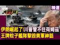 【精選】伊朗崛起了！革命衛隊控制荷姆茲「美軍管不住」...王牌蚊子艦隊「連阿帕契都沒用」讓川普頭很痛｜#環球大戰線 #寰宇新聞@globalfrontlinetv