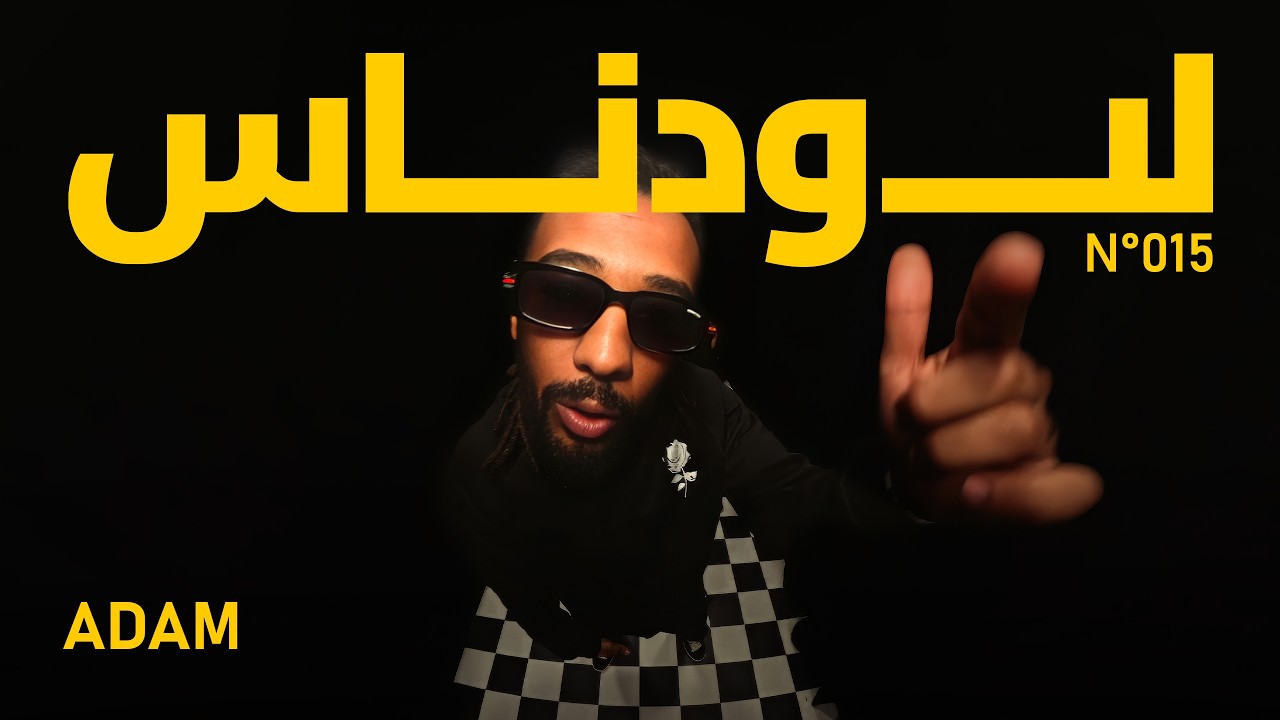 Watch ADAM x GAL3Y - No. 015 | LOUDNASS on YouTube Watch ADAM x GAL3Y - No. 015 | LOUDNASS on YouTube