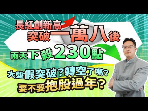 高憲容【操盤高手】長紅創新高 突破一萬八後 兩天下殺230點 失守萬八 大盤假突破？轉空了嗎？ 要不要抱股過年？ 2024/01/31