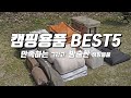 캠핑은 개미지옥! 만족하는 캠핑용품 . 후회하고 방출한 캠핑장비 Best5