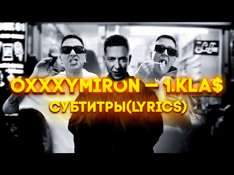 OXXXYMIRON — 1.Kla$ (СУБТИТРЫ, LYRICS)