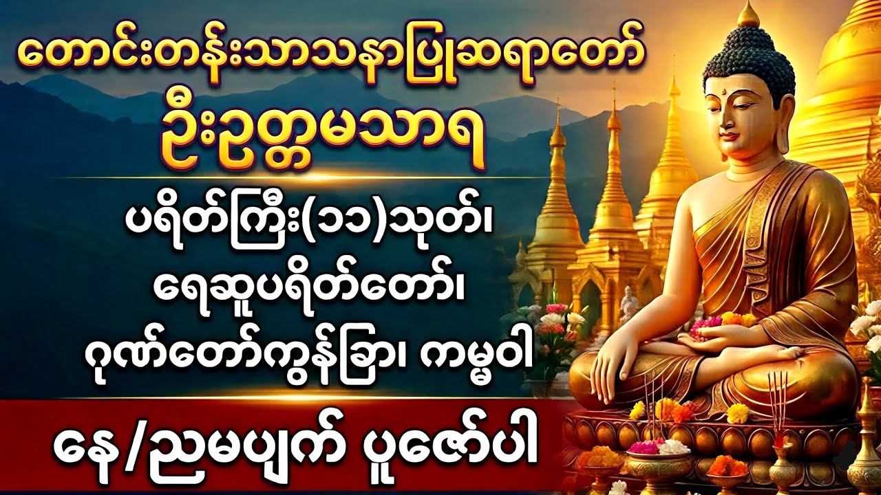 ပရိတ်ကြီး(၁၁)သုတ်၊ ရေဆူပရိတ်တော်၊ ဂုဏ်တော်ကွန်ခြာ၊ ကမ္မဝါ တောင်တန်းသာသနာပြု ဆရာတော် ဦးဥတ္တမသာရ