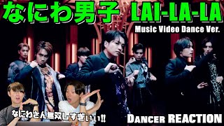 圧倒的ダンスで無双するなにわさん大優勝なんです！！ - LAI-LA-LA [Music Video Dance ver.] ダンサーリアクション！ダンス分析