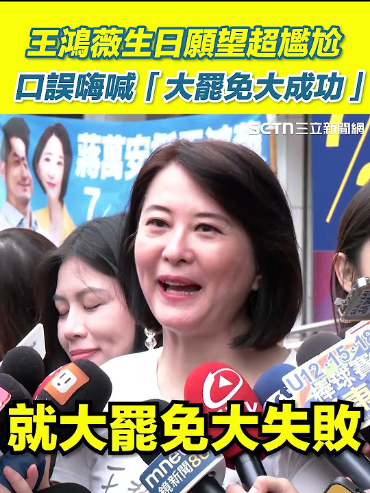 [黑特] 王鴻薇生日願望：大罷免大成功（影片）