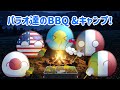 パラオ達のBBQ &キャンプ！#ポーランドボール 