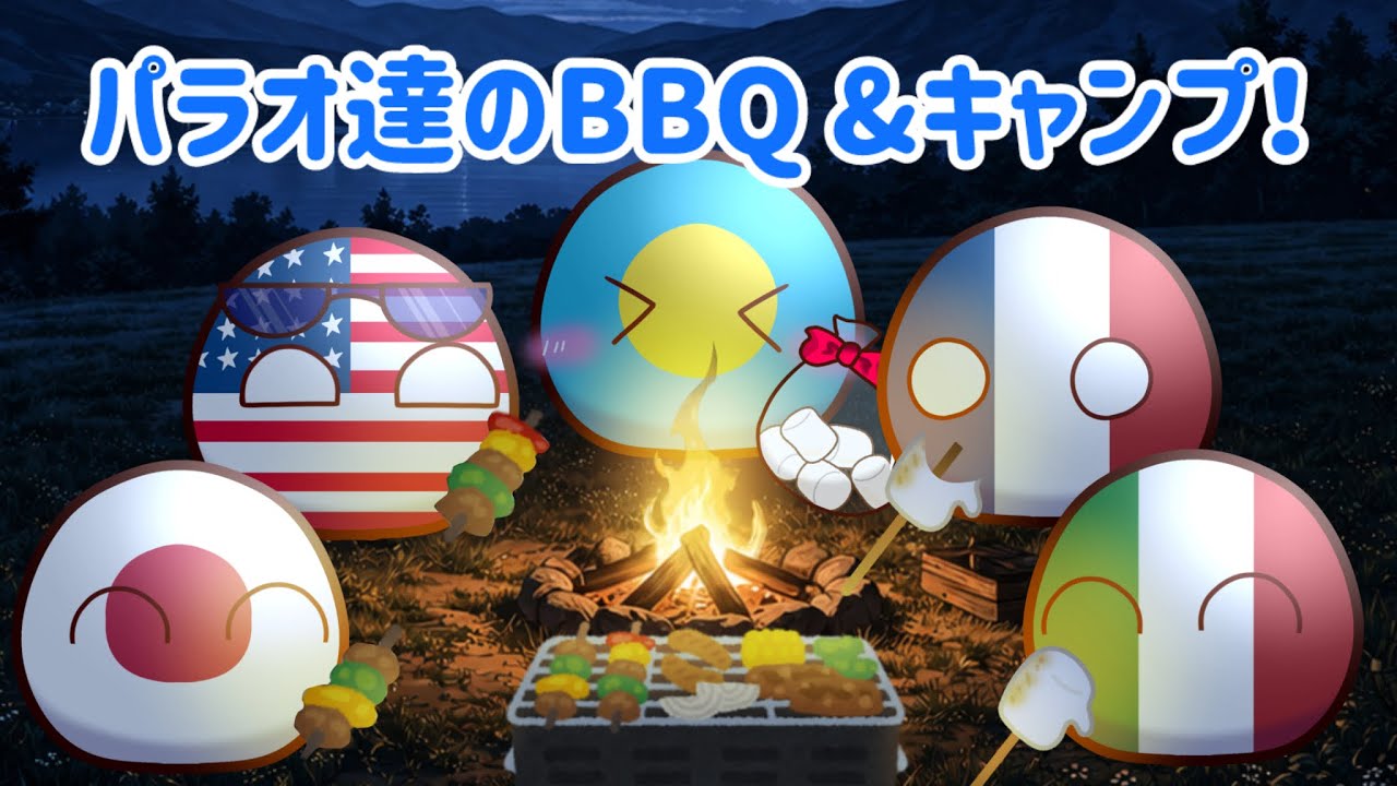 パラオ達のBBQ &キャンプ！#ポーランドボール 
