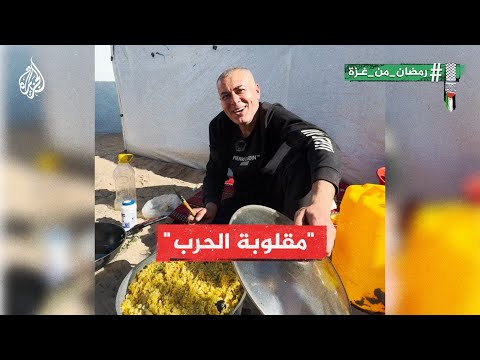طبق وحكاية| "المقلوبة" الفلسطينية في زمن الحرب