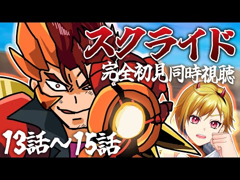 【同時視聴】スクライド 13話～15話【Vtuber/蒼澄あすか】