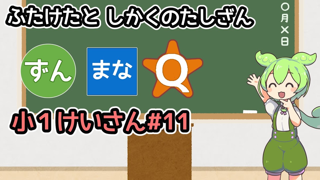【小1レベル】ふたけたと□のたしざん　算数【ずんまなQ】【けいさん#11】