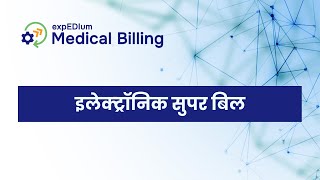 expEDIum Medical Billing Software (eMB) - इलेक्ट्रॉनिक सुपर बिल फ़ीचर ट्यूटोरियल