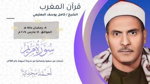 • قران المغرب ٨ رمضان ١٤٤٥ هـ || الشيخ كامل يوسف البهتيمي || سورة مريم 🤍☘️