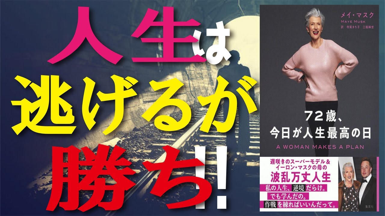 【米国ベストセラー】世界最高の起業家、イーロン・マスクの母　メイ・マスク　72歳、今日が人生最高の日／人生は逃げるが勝ち!!　 ペイパル、テスラ、スペースXの母!!【発売日 2020/7/15】