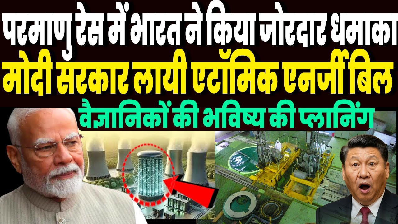 भारत बड़ी परमाणु ताकत बनने की ओर, सरकार ला रही ATOMIC ENERGY BILL, चीन पाक की टूटी नींद !