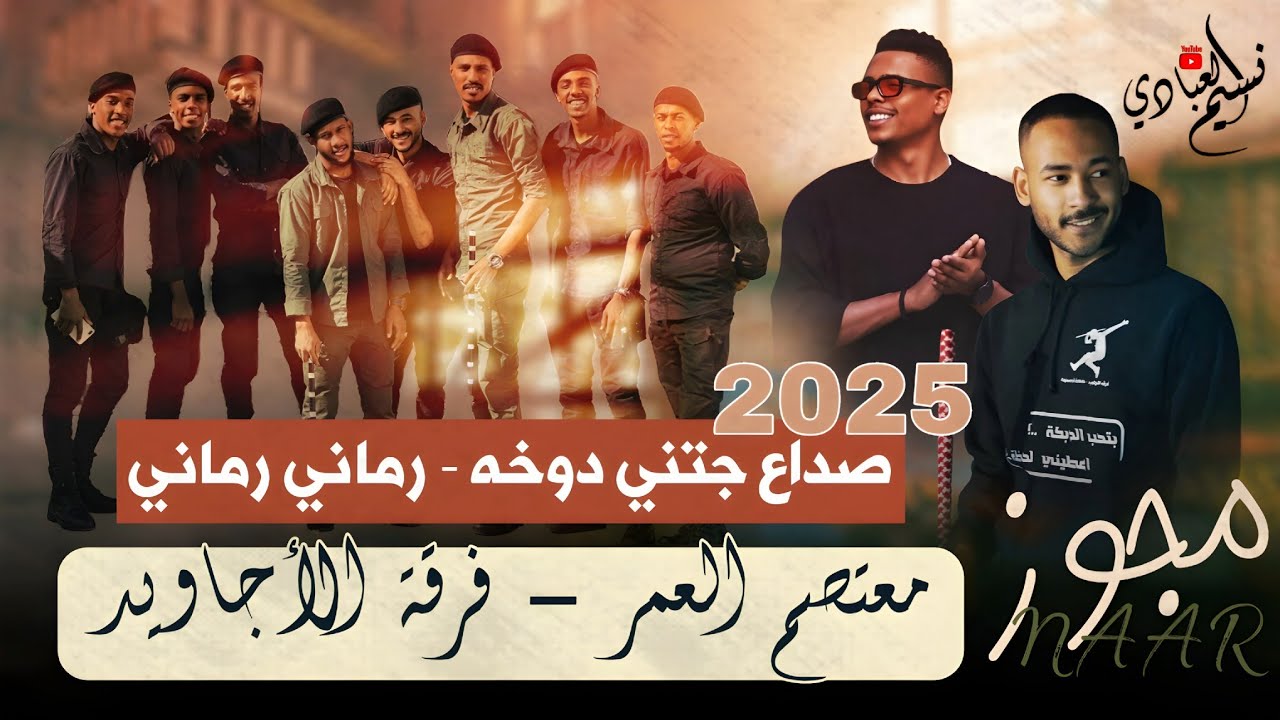 مجوز صداع جتني دوخه - رماني رماني ؛ مجوز ناار احدث ترند 2025 ، معتصم العمر و فرقة الاجاويد