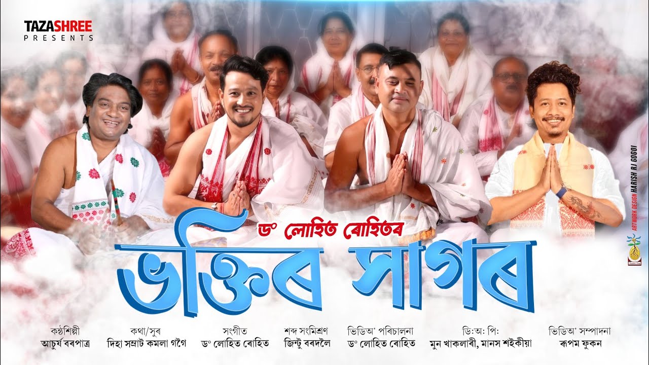 BHAKTIR SAGAR (Official Video) Achurjya Borpatra||Lohit Rohit|| Kamala Gogoi|Diha Naam 