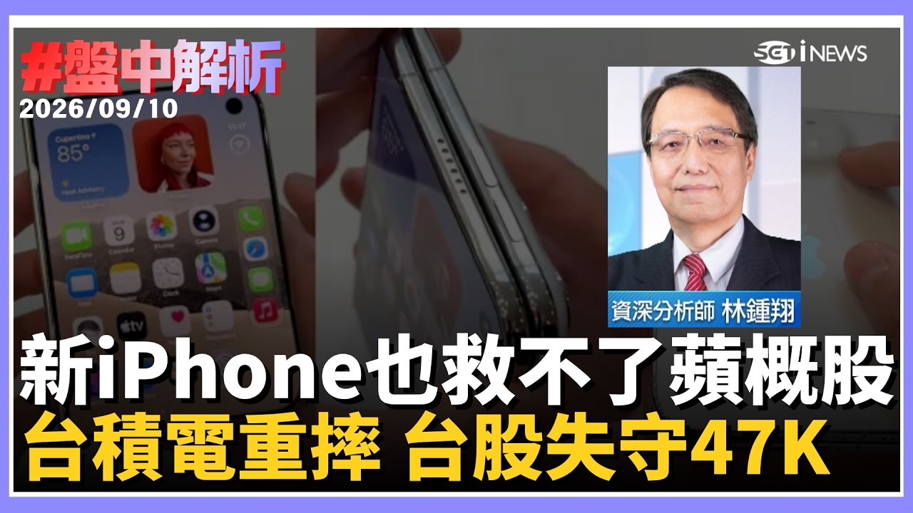 【#盤中解析】iPhone 18發表會也救不了蘋果概念股？台股失守47K 台積電.聯發科同步回檔 林鍾翔反點名4檔「逆勢成長股」｜三立財經iNEWS