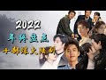2022年终盘点之十部爆火电视剧 收视口碑爆表  top 10 most popular chinese dramas in 2022 Mp3 Song
