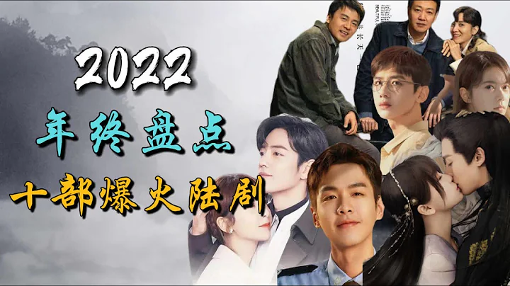 2022年終盤點之十部爆火電視劇 收視口碑爆表  top 10 most popular chinese dramas in 2022 - 天天要聞