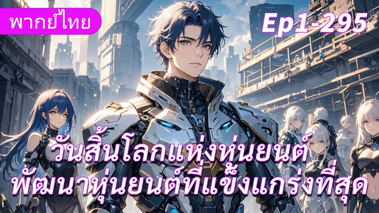 ต่อเนื่อง《วันสิ้นโลกแห่งหุ่นยนต์》เขาเกิดใหม่ 7 วันก่อนภัยพิบัติ พัฒนาหุ่นยนต์รบที่แข็งแกร่งที่สุด