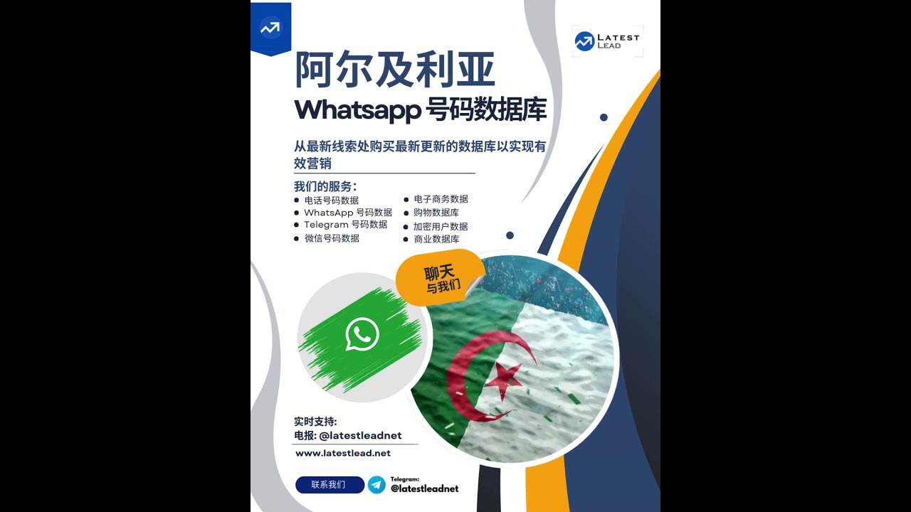 阿尔及利亚 WhatsApp 号码数据库 | Latest Lead