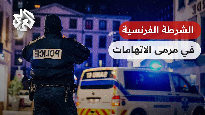 ضغوط على الحكومة الفرنسية من أجل إصلاح قوانين الشرطة.. هل تراجع باريس سياستها الأمنية؟