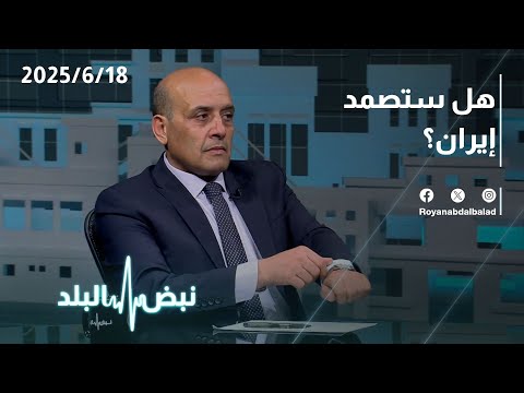 هل تصمد إيران أمام الضربات الإسرائيلية محمد القطاطشة يكشف مفاجآت خطيرة في نبض البلد