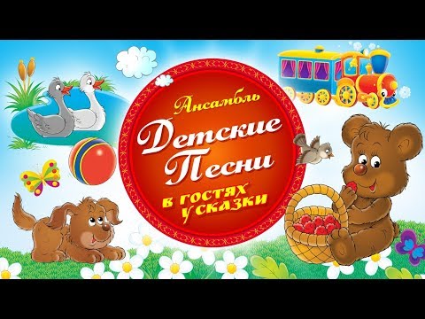 Детские Песни - В Гостях У Сказки