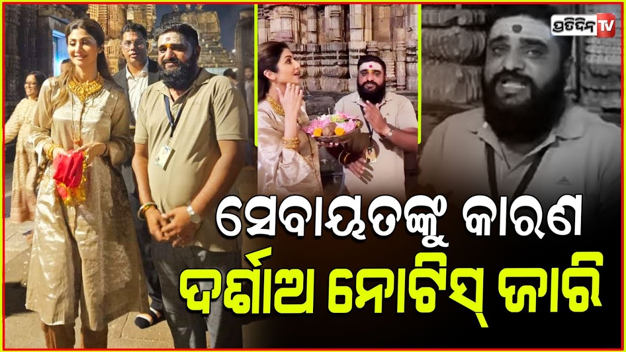 ଲିଙ୍ଗରାଜ ମନ୍ଦିର ଭିତରେ ଭିଡିଓ କରି ଫସିଗଲେ ଶିଳ୍ପା ! ସେବାୟତଙ୍କୁ କାରଣ ଦର୍ଶାଅ ନୋଟିସ
