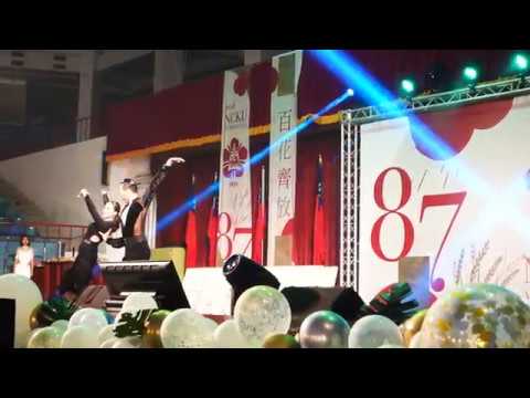 成大國標NCKUBDC / 《成功大學87週年校慶校友之夜》精彩花絮