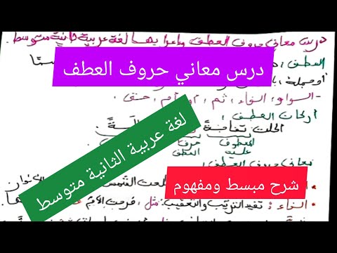 درس معاني حروف العطف في مادة اللغة العربية السنة الثانية متوسط
