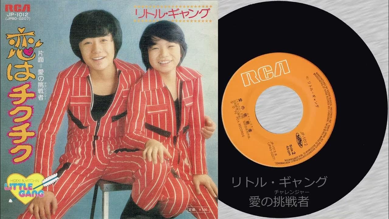 リトル・ギャング 愛の挑戦者(チャレンジャー) YouTube