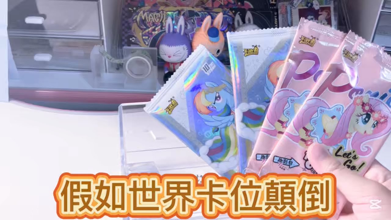 諠諠～假如世界卡位顛倒|小馬寶莉卡