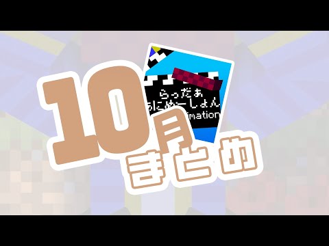 【#らっだぁにめ】らっだぁにめ10月まとめ【#らっだぁ切り抜き】