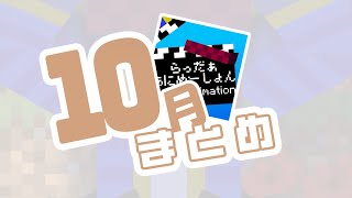 らっだぁにめ】らっだぁにめ10月まとめ【#らっだぁ切り抜き