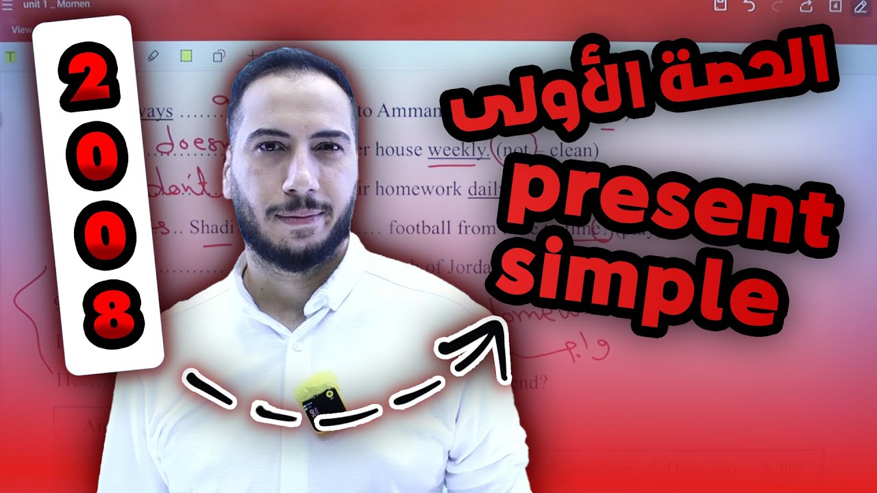 الأزمنة - المضارع البسيط - الحصة الأولى 2008 مع الأستاذ مؤمن علاونة