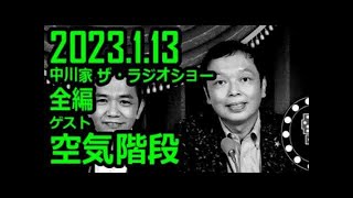 【時短ラジオ】 中川家 ザ・ラジオショー ゲスト 空気階段 2023年1月13日