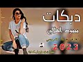 دبكات حماسية للرقص والحماس