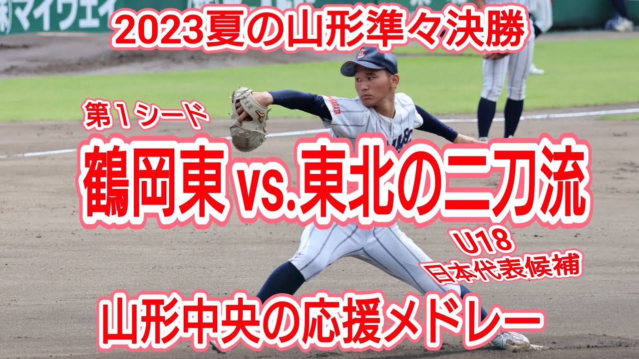【2023夏の山形大会】激闘！ 鶴岡東 vs.山形中央 【山形中央の応援】