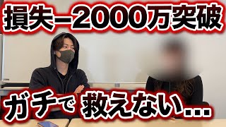 損失−2000万円突破!ガチでやばい状態になりました...