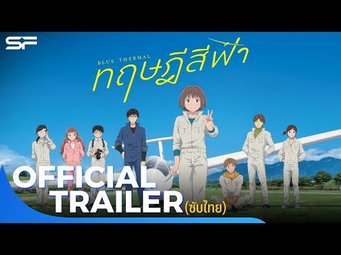 Blue Thermal ทฤษฎีสีฟ้า | Official Trailer ซับไทย