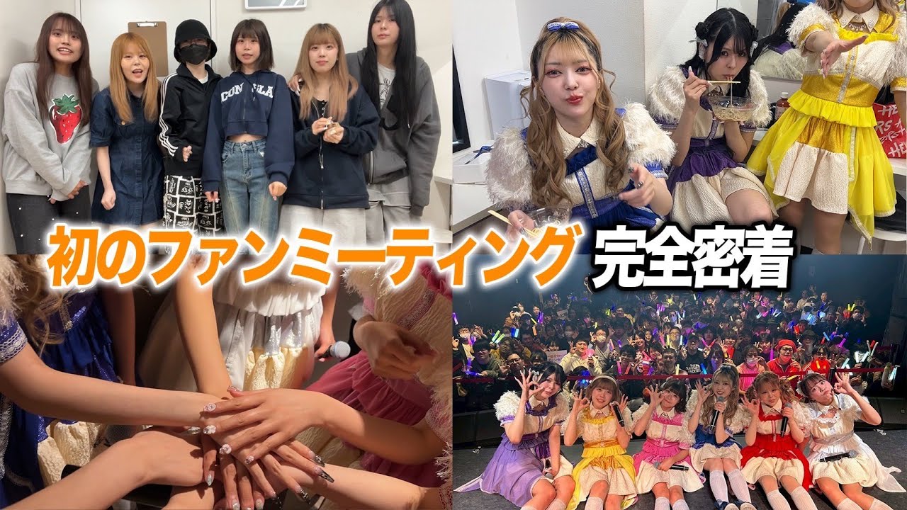 【感動】初のファンミーティング1日密着！サニラー最高すぎた！