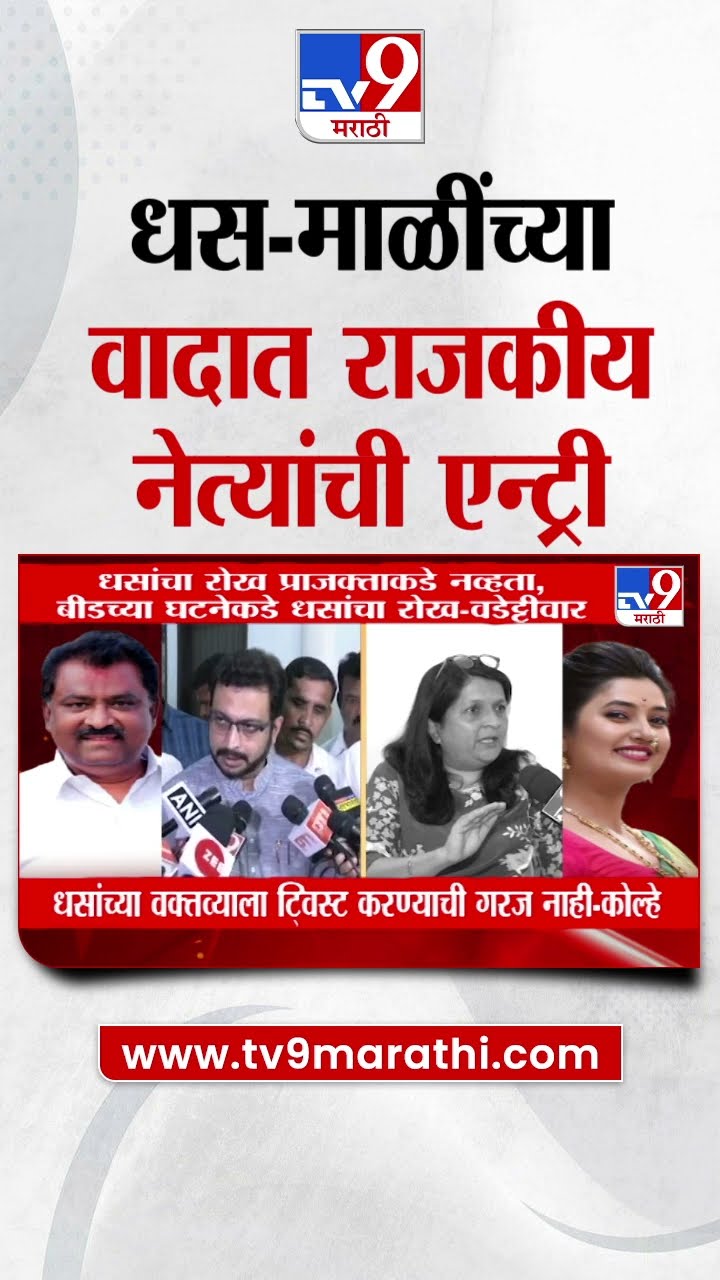 Suresh Dhas - Prajakta Mali च्या वादात राजकीय नेत्यांची गर्दी | Beed Case