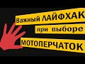 Важный ЛАЙФХАК при выборе МОТОПЕРЧАТОК.